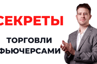 Торговля фьючерсами для начинающих