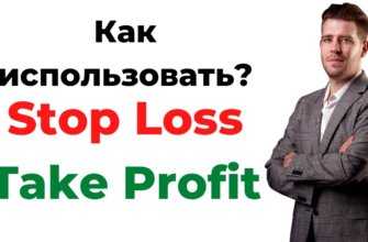 Как использовать Stop loss Take Profit Трейдер Вадим Глазун