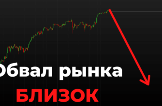Обвал рынка близок 3 причины что падение рынка началось