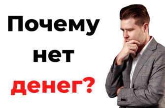 почему нет денег