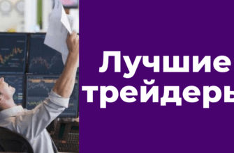 Лучшие трейдеры, в чем их секрет