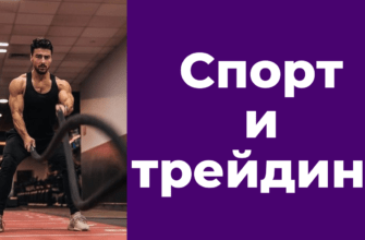 Тренировки - это путь к осознанному трейдингу