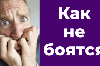 Как не боятся входить в правильную сделку